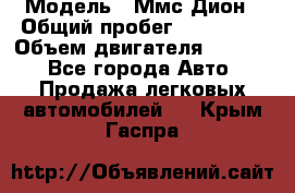  › Модель ­ Ммс Дион › Общий пробег ­ 150 000 › Объем двигателя ­ 2 000 - Все города Авто » Продажа легковых автомобилей   . Крым,Гаспра